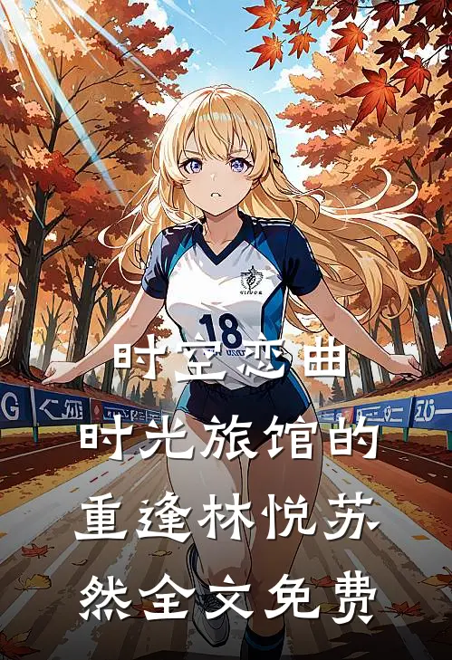 时空恋曲：时光旅馆的重逢林悦苏然全文免费