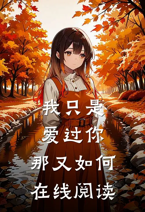 我只是爱过你，那又如何在线阅读