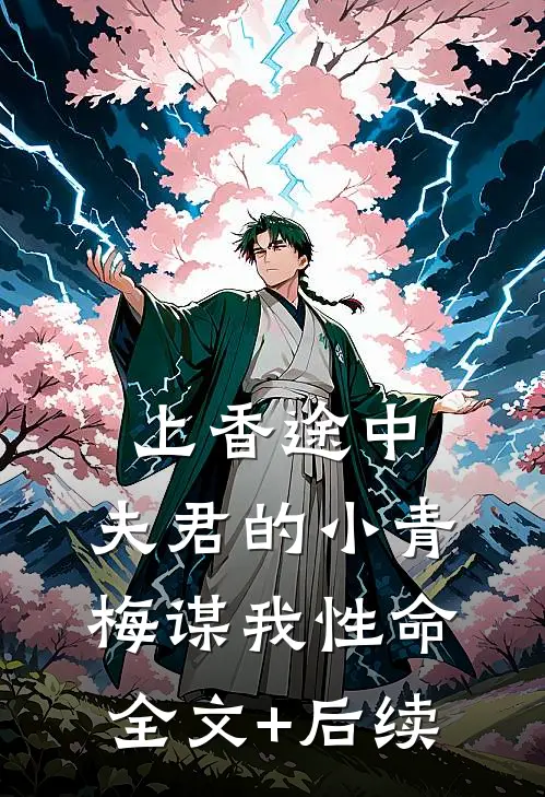 上香途中，夫君的小青梅谋我性命全文+后续