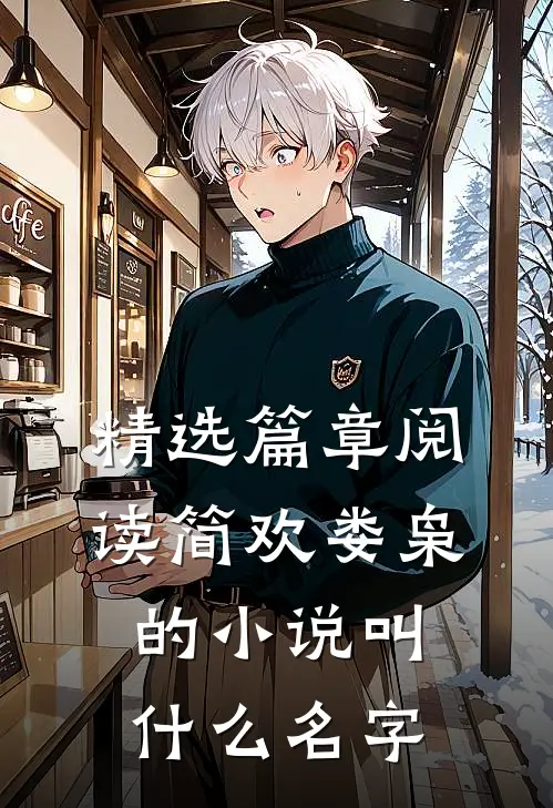 精选篇章阅读简欢娄枭的小说叫什么名字