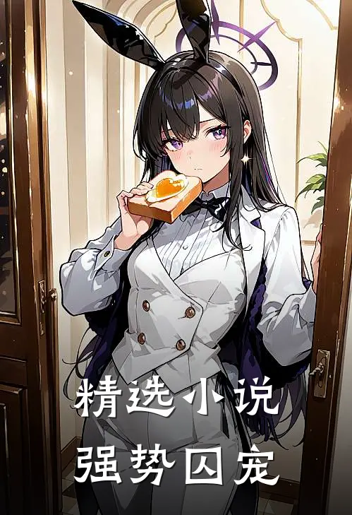 精选小说强势囚宠