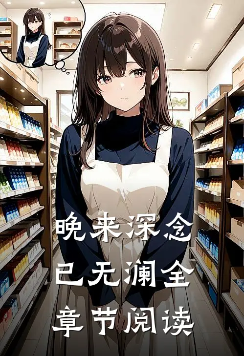 晚来深念已无澜全章节阅读