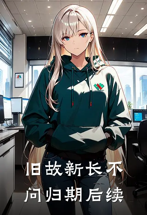 旧故新长不问归期后续