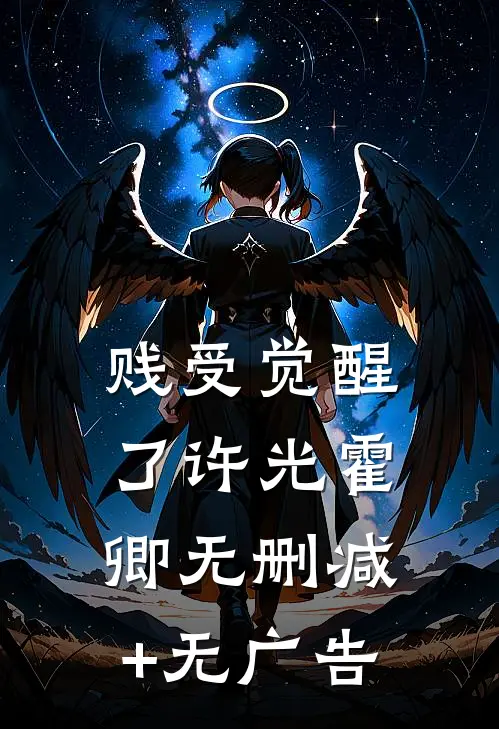 贱受觉醒了许光霍卿无删减+无广告