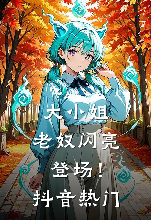 大小姐，老奴闪亮登场！抖音热门
