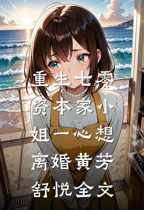 重生七零：资本家小姐一心想离婚黄芳舒悦全文