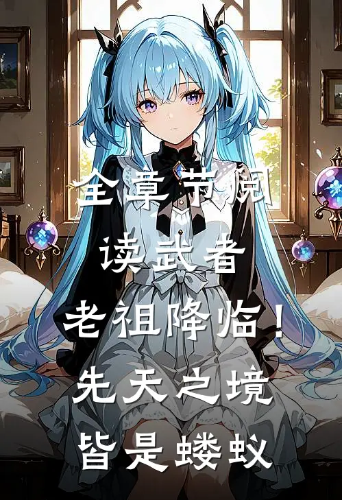 全章节阅读武者：老祖降临！先天之境皆是蝼蚁
