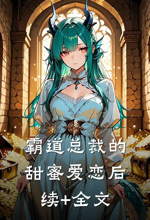 霸道总裁的甜蜜爱恋后续+全文