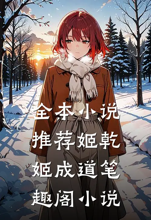 全本小说推荐姬乾姬成道笔趣阁小说