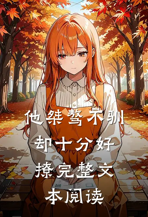 他桀骜不驯，却十分好撩完整文本阅读