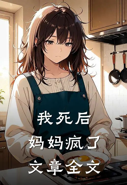 我死后，妈妈疯了文章全文