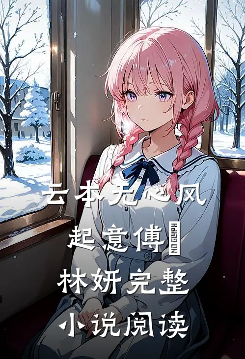 云本无心风起意傅璟林妍完整小说阅读