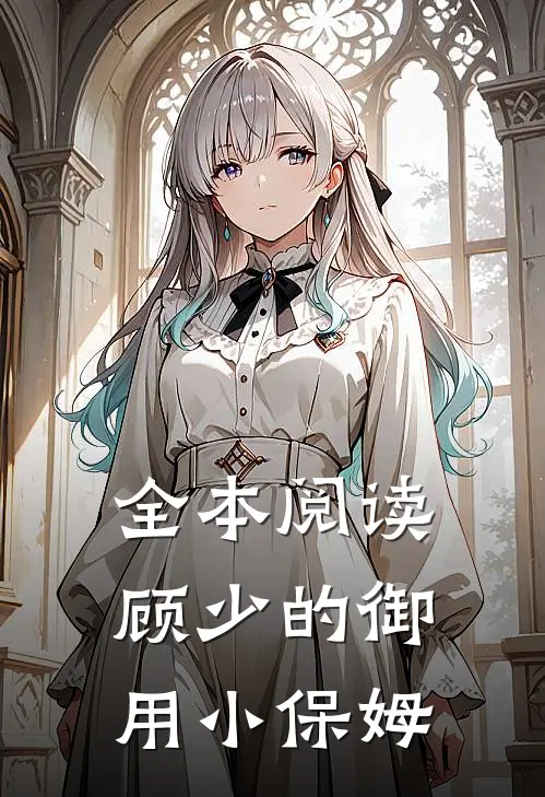 全本阅读顾少的御用小保姆