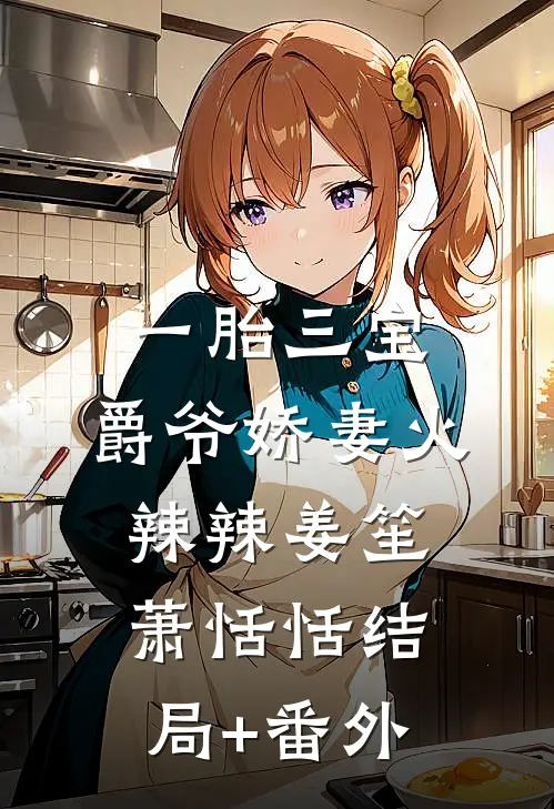 一胎三宝：爵爷娇妻火辣辣姜笙萧恬恬结局+番外