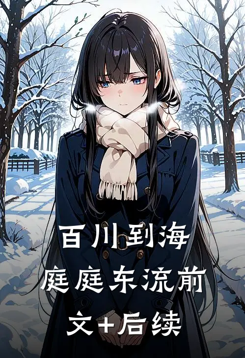 百川到海，庭庭东流前文+后续