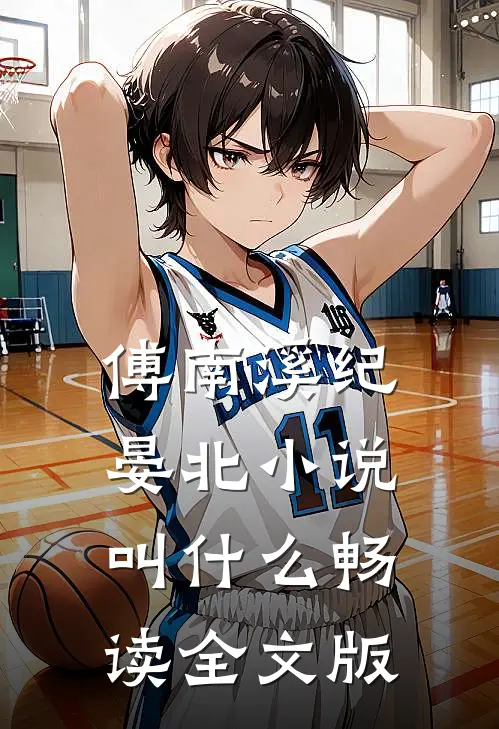 傅南溪纪晏北小说叫什么畅读全文版