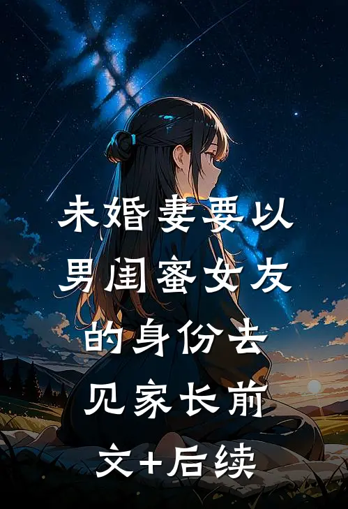 未婚妻要以男闺蜜女友的身份去见家长前文+后续