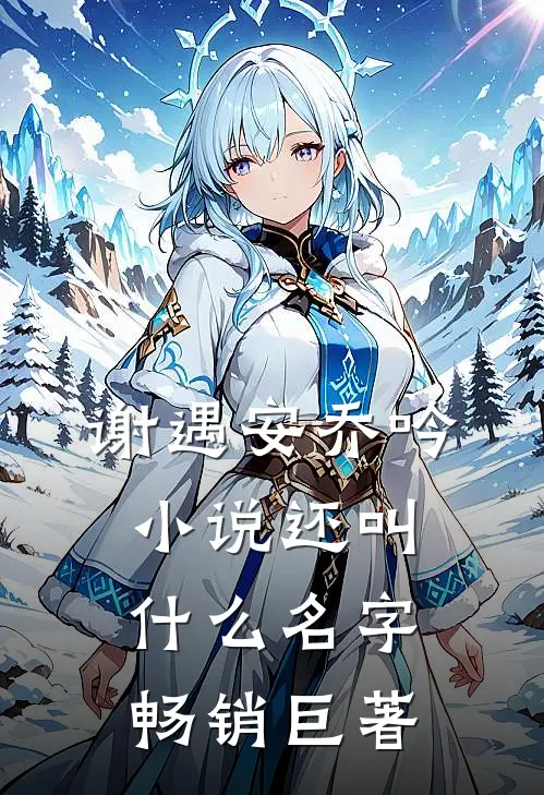 谢遇安乔吟小说还叫什么名字畅销巨著