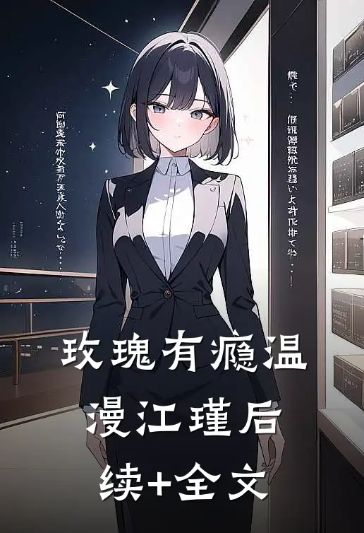 玫瑰有瘾温漫江瑾后续+全文