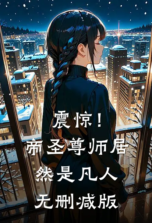震惊！帝圣尊师居然是凡人无删减版