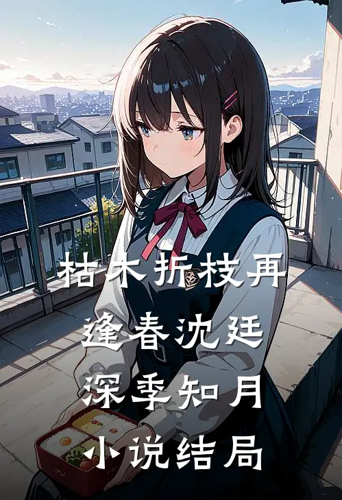 枯木折枝再逢春沈廷深季知月小说结局