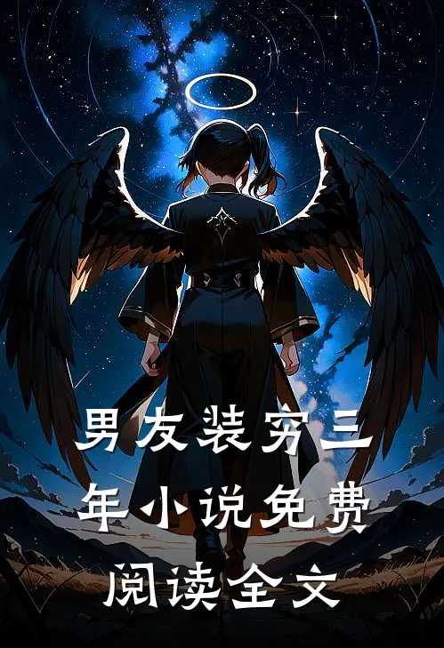 男友装穷三年小说免费阅读全文
