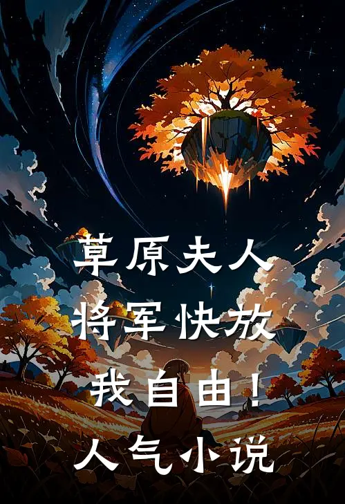 草原夫人，将军快放我自由！人气小说