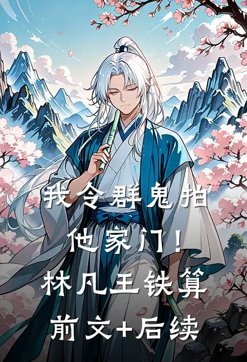 我令群鬼拍他家门！林凡王铁算前文+后续