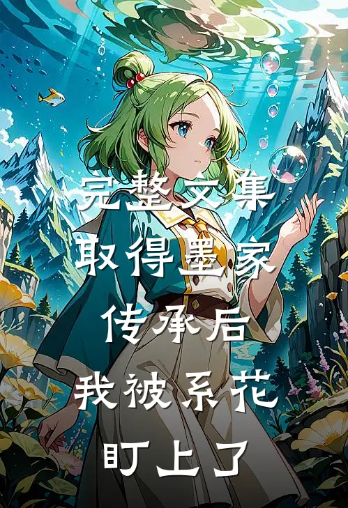 完整文集取得墨家传承后，我被系花盯上了