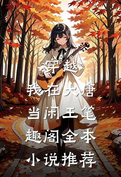 穿越:我在大唐当闲王 笔趣阁全本小说推荐