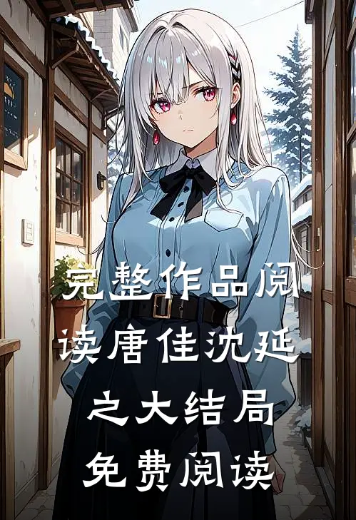 完整作品阅读唐佳沈延之大结局免费阅读