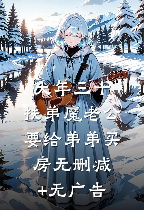 大年三十，扶弟魔老公要给弟弟买房无删减+无广告