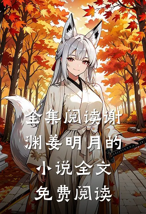 全集阅读谢渊姜明月的小说全文免费阅读