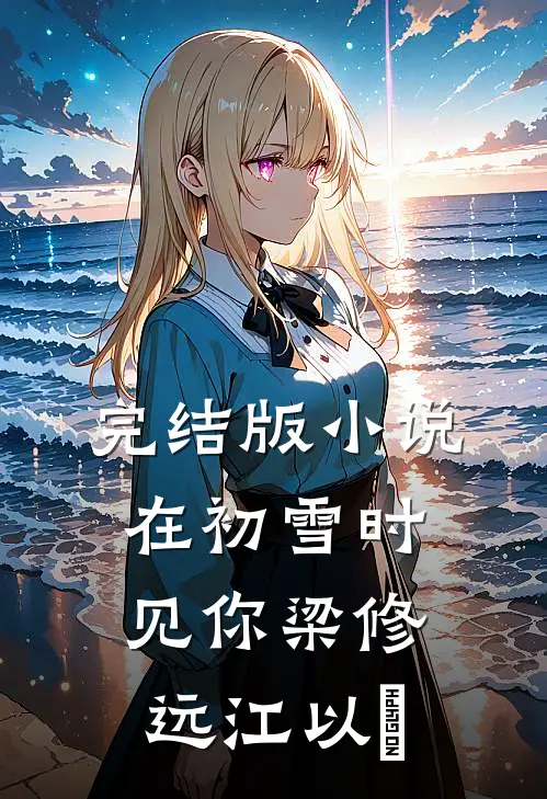 完结版小说在初雪时见你梁修远江以婳