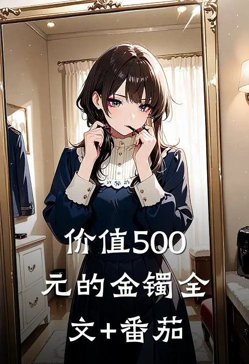 价值500元的金镯全文+番茄