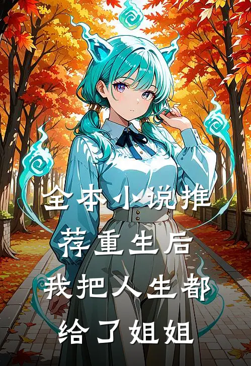 全本小说推荐重生后，我把人生都给了姐姐
