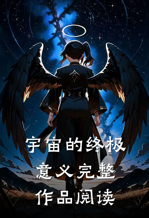 宇宙的终极意义完整作品阅读