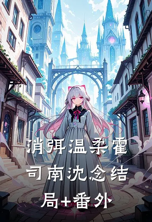 消弭温柔霍司南沈念结局+番外