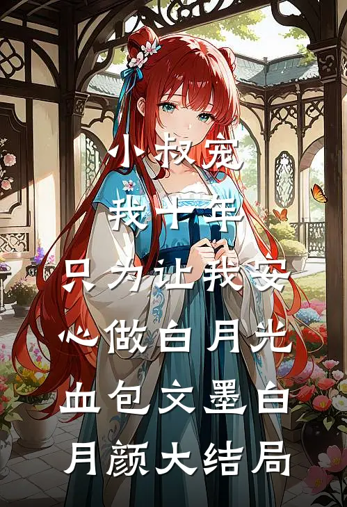 小叔宠我十年，只为让我安心做白月光血包文墨白月颜大结局