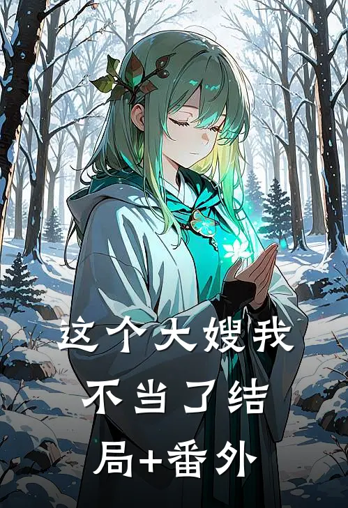 这个大嫂我不当了结局+番外