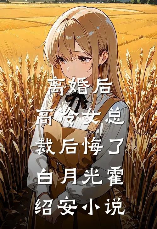 离婚后，高冷女总裁后悔了白月光霍绍安小说