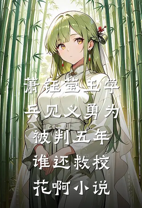 萧钰莹王学兵见义勇为被判五年，谁还救校花啊小说