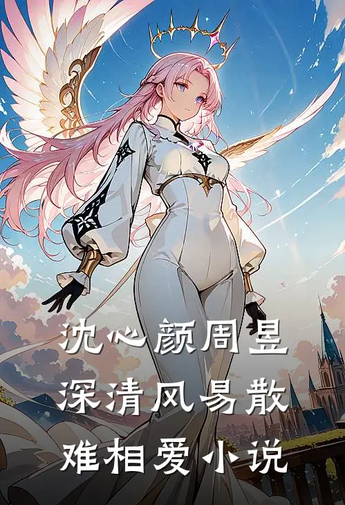 沈心颜周昱深清风易散难相爱小说