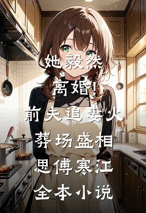 她毅然离婚!前夫追妻火葬场盛相思傅寒江全本小说