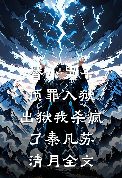 替小舅子顶罪入狱，出狱我杀疯了秦凡苏清月全文