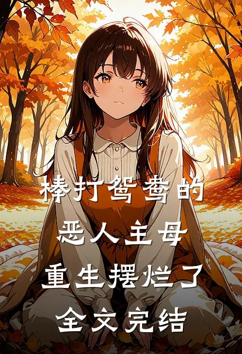棒打鸳鸯的恶人主母,重生摆烂了全文完结