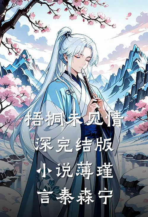 梧桐未见情深完结版小说薄瑾言秦森宁