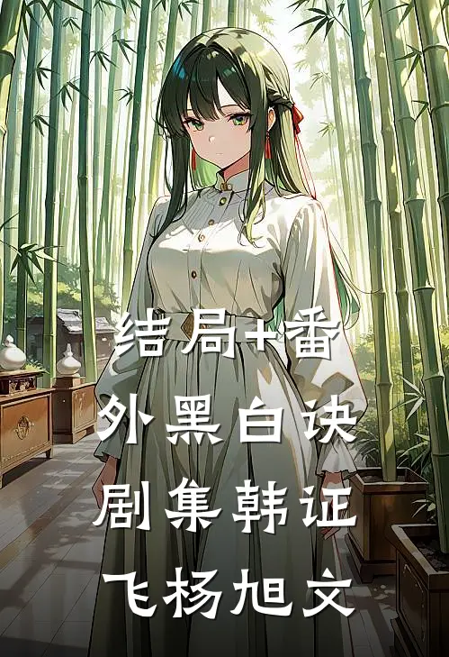 结局+番外黑白诀剧集韩证飞杨旭文