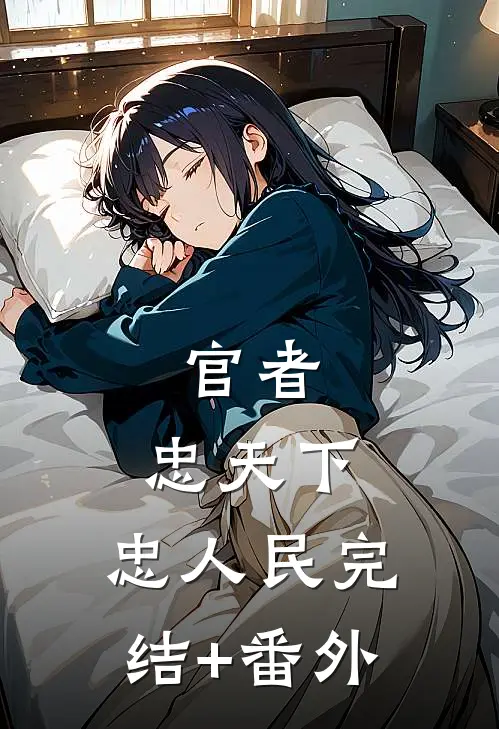 官者：忠天下，忠人民完结+番外