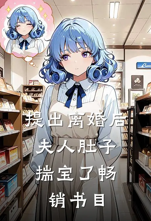 提出离婚后，夫人肚子揣宝了畅销书目